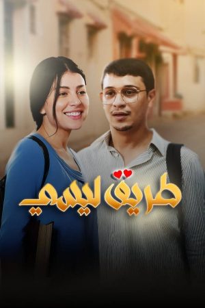 Tri9 Lycée (2025) poster