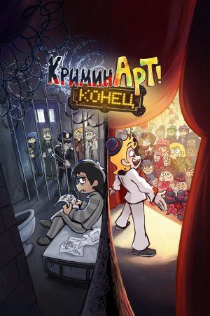 КриминАрт (2026) poster