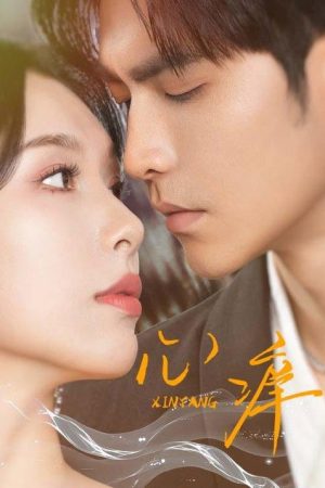 心痒 (2025) poster