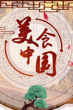 美食中国 (2019) poster