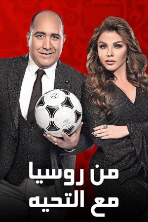 من روسيا مع التحية (2018) poster