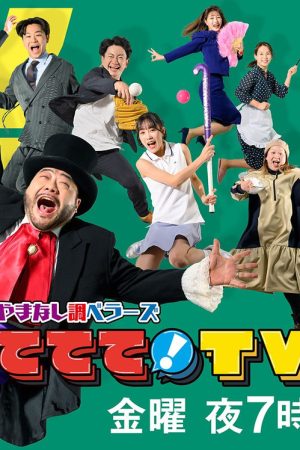 やまなし調ベラーズ ててて！TV (2026) poster