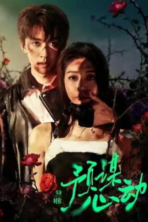 预谋心动 (2026) poster