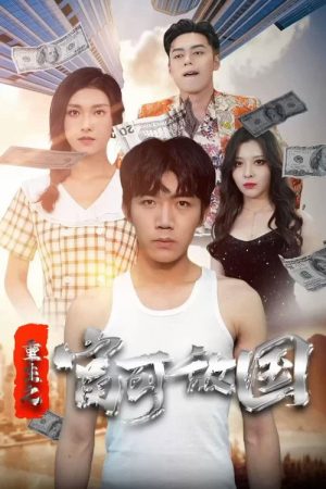 重生之富可敌国 (2023) poster