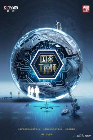 国家工程师 (2025) poster