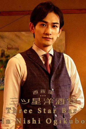 Three Star Bar in Nishi Ogikubo (2021) poster