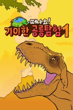 기이한 공룡탐험 (2020) poster