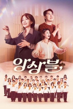 앙상블 (2026) poster