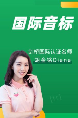 国际音标：胡金铭 Diana (2020) poster