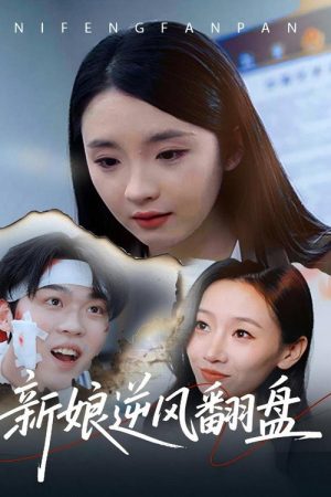 新娘逆风翻盘 (2025) poster