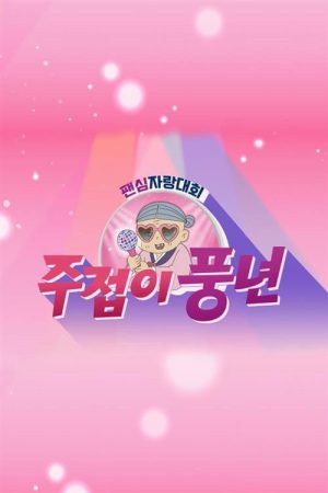주접이 풍년 (2022) poster