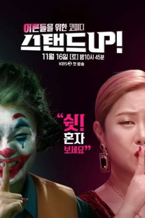 스탠드 UP! (2020) poster