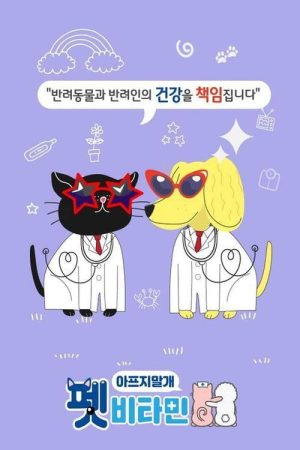 펫비타민 (2020) poster