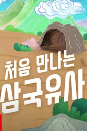 처음 만나는 삼국유사 (2025) poster