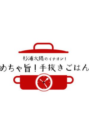 杉浦太陽のイチオシ！めちゃ旨！手抜きごはん (2023) poster
