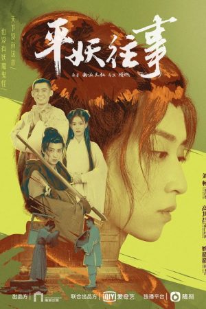 平妖往事 (2020) poster