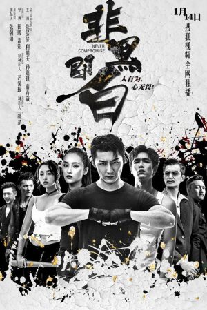 Never Compromise (2020) poster