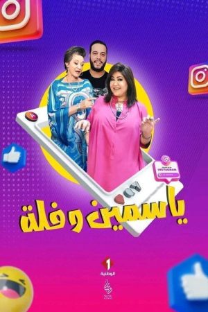 Yasmine w Folla (2025) poster