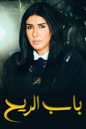 Bab Al Reeh (2016) poster