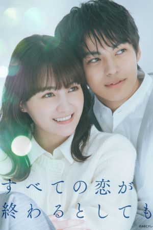 すべての恋が終わるとしても (2025) poster