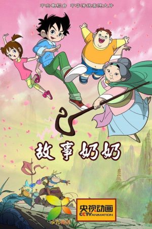 故事奶奶 (2017) poster