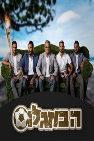 הבוזגלוס (2017) poster