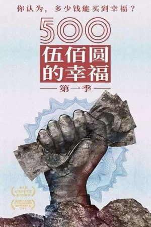 Happiness from 500 Yuan (2019) poster
