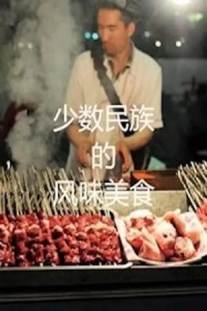 少数民族的风味美食 (2017) poster