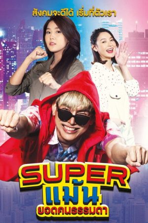 Super Maen (2021) poster