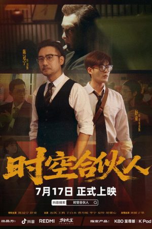 Shi Kong He Huo Ren (2025) poster