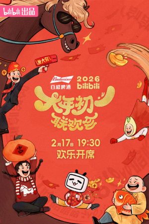 2026bilibili大年初一联欢会 (2026) poster