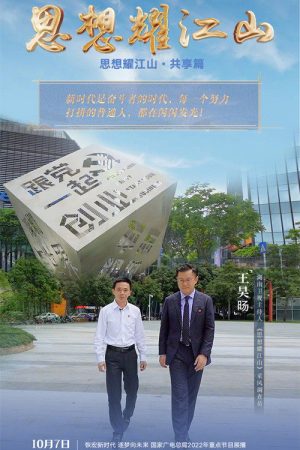 思想耀江山 (2022) poster