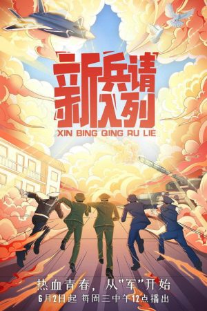 新兵请入列 (2021) poster
