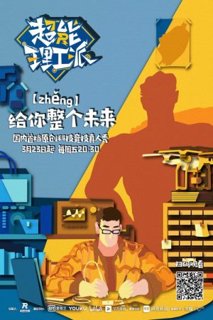 超能理工派 (2018) poster