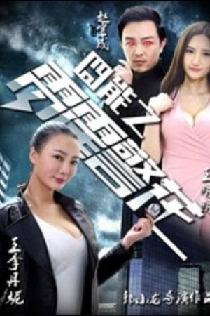 囧能之雷霆警花 (2016) poster