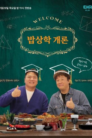 밥상학 개론 (2026) poster