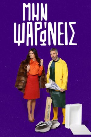Min Psaroneis (2019) poster