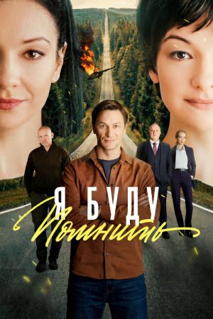 Я буду помнить (2026) poster