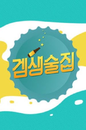 겜생술집 (2017) poster