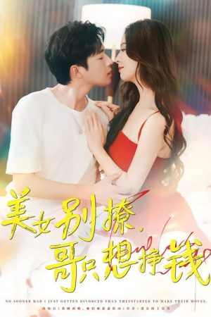 美女别撩，哥只想挣钱 (2025) poster