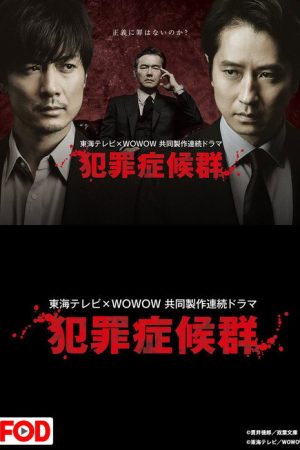 犯罪症候群 (2017) poster