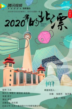 2020年的北漂 (2020) poster