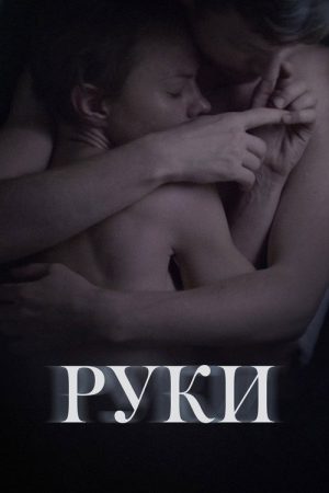 Hands (2020) poster