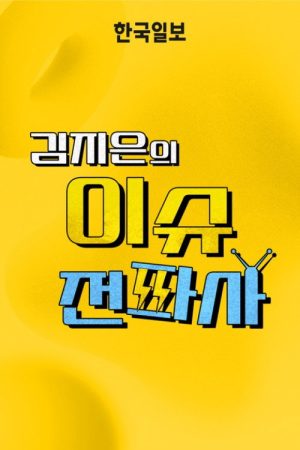 이슈전파사 (2026) poster