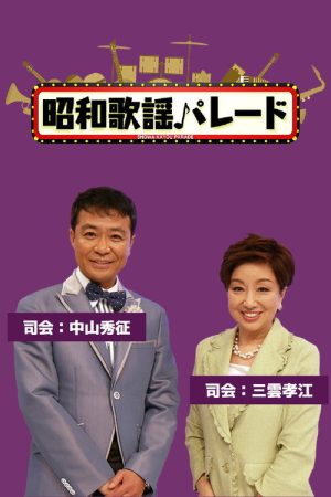 Shōwa Kayōkyoku Parade (2018) poster