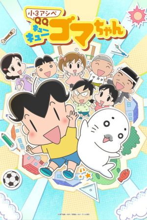 Shou 3 Ashibe QQ Goma-chan (2026) poster