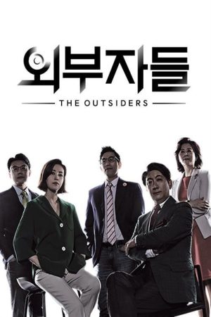 외부자들 (2017) poster