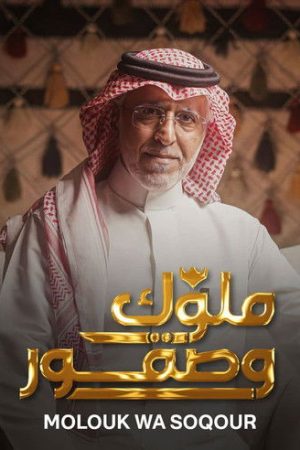 Molouk Wa Soqour (2025) poster