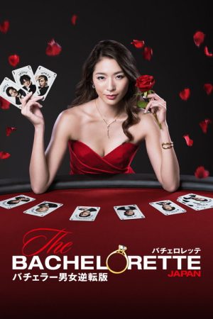 The Bachelorette Japan (2020) poster