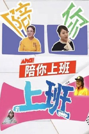 陪你上班 (2020) poster